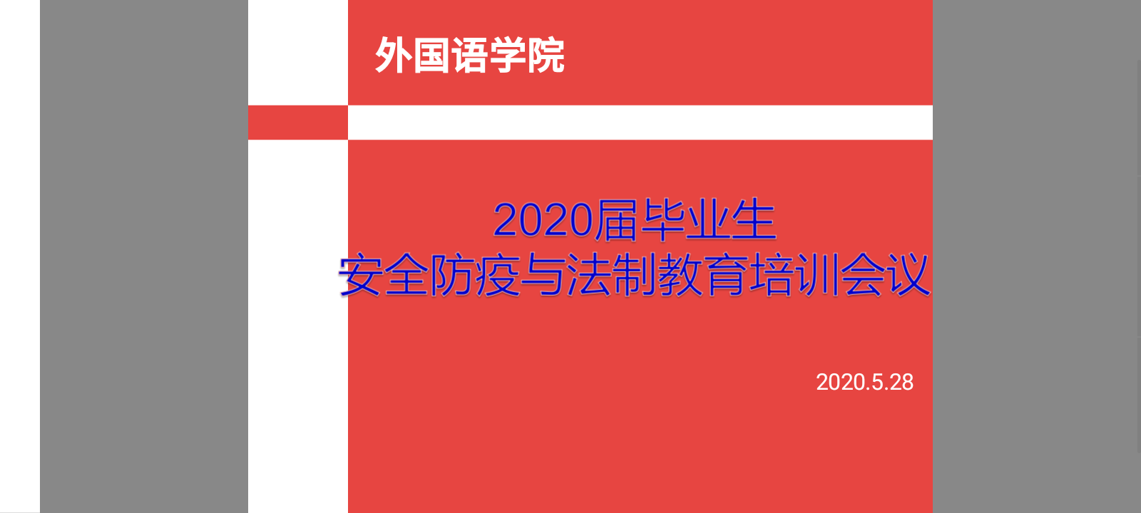 防疫与安全教育培训现场