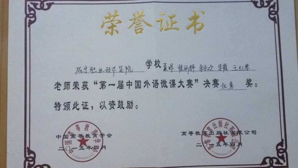2015全国外语微课大赛优秀奖